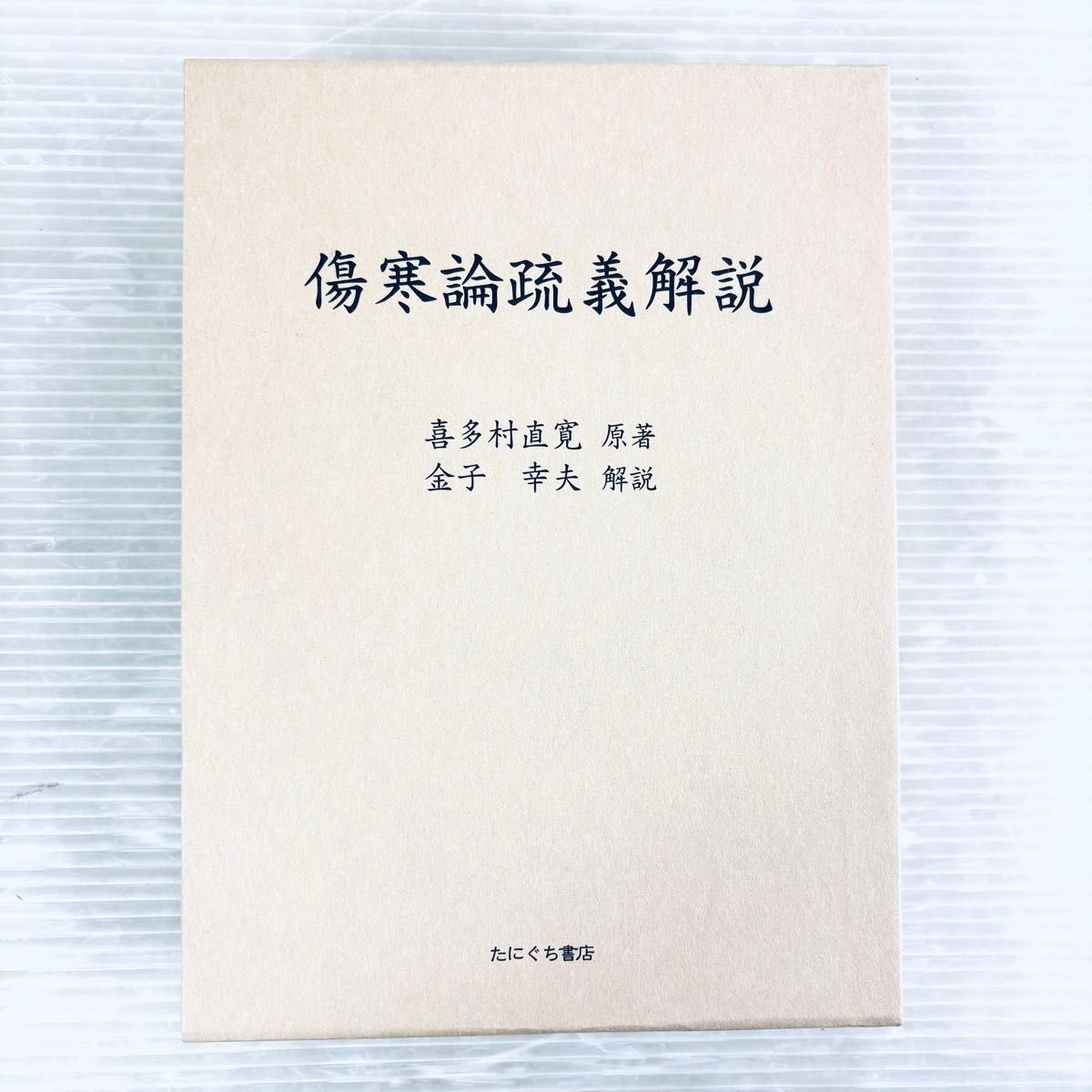 新品 未読品】傷寒論疏義解説 喜多村直寛原著 金子幸夫解説 函付き た