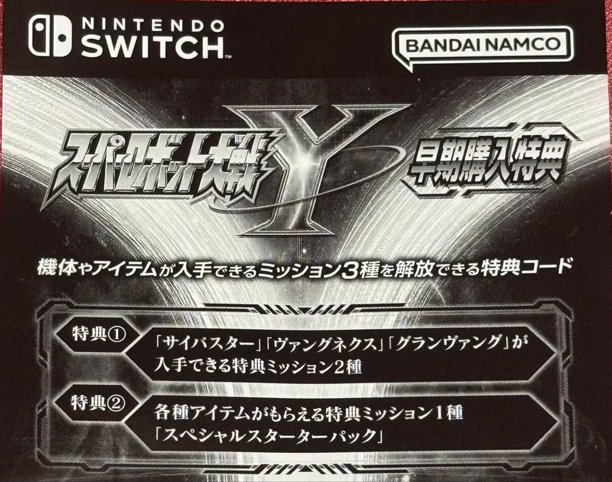 コードのみ Switch スーパーロボット大戦Y 早期購入特典 DLC