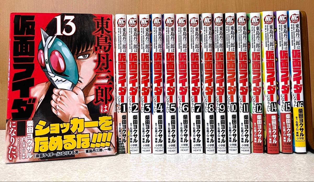 既刊全巻】東島丹三郎は仮面ライダーになりたい 1〜16巻 柴田ヨクサル