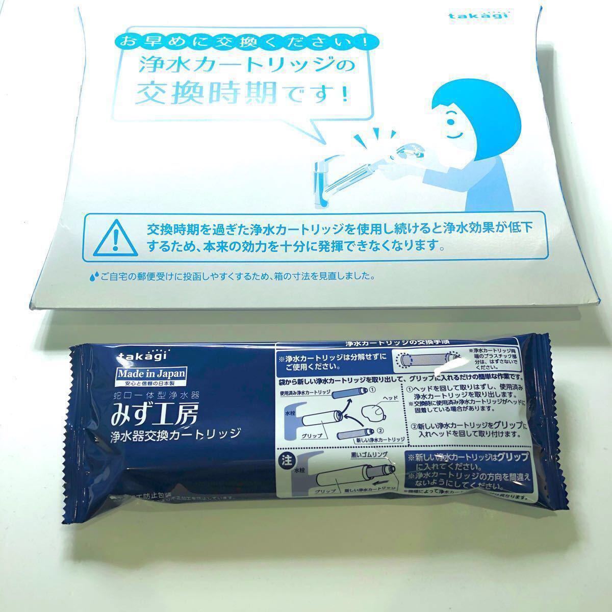 タカギ みず工房 高除去性能タイプ 浄水器交換カートリッジ 品番