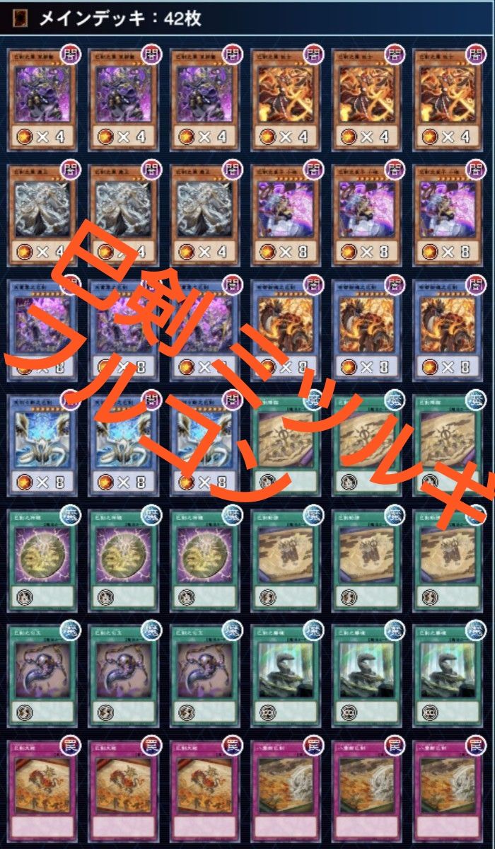 遊戯王 巳剣デッキ メイン+EX 遊戯王 巳剣デッキ(メイン40枚＋EX15枚