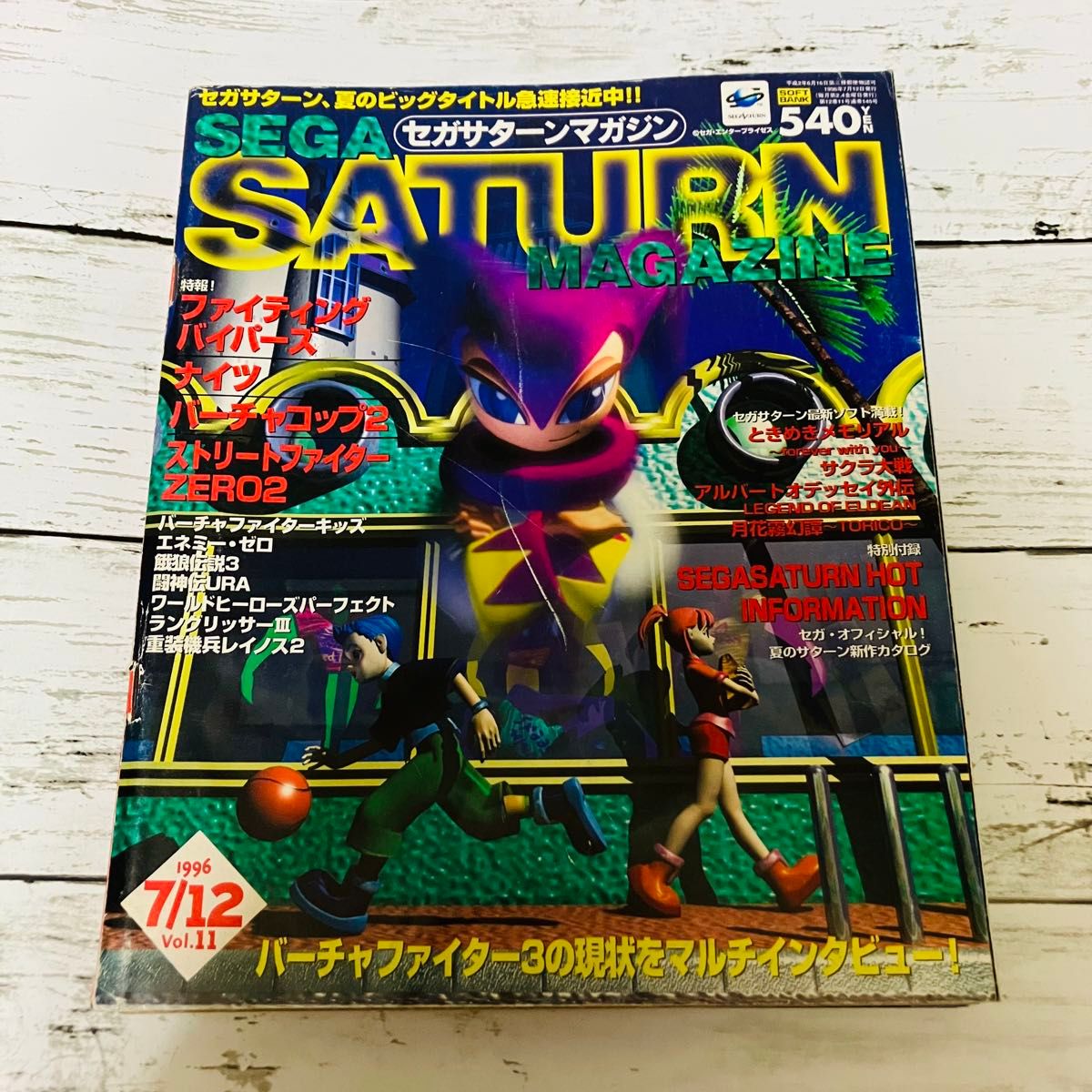 レトロゲーム雑誌】セガサターンマガジン 1996年 7月 Vol 11 特集 紹介