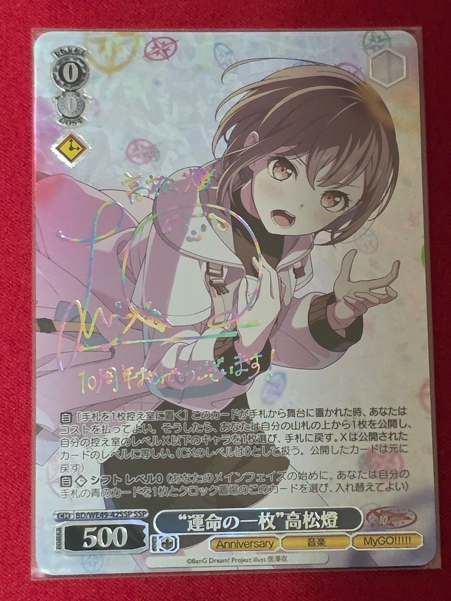 ヴァイス/バンドリ/10th/SP/サイン/“運命の一枚”高松燈 SP “運命の一枚