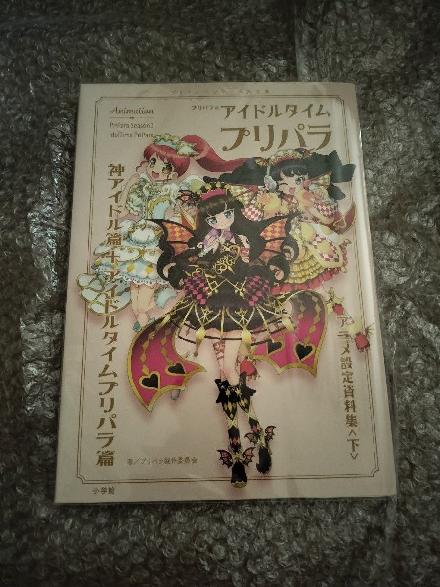 プリパラ&アイドルタイムプリパラ設定資料集 下 セブンネット限定