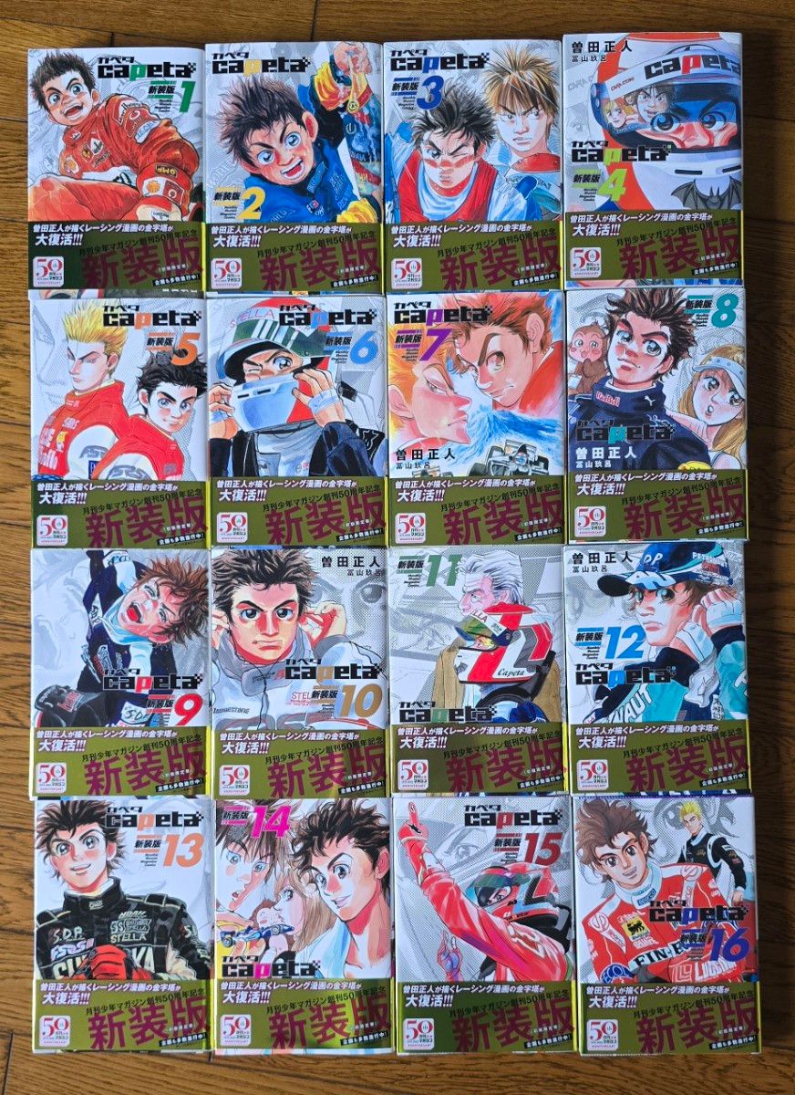 capeta カペタ 新装版 16巻セット まとめ売り 曽田正人 漫画｜Yahoo