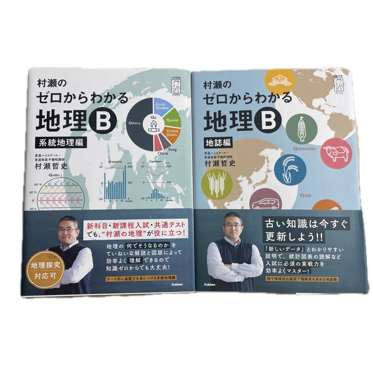 村瀬のゼロからわかる 地理B 系統地理編 地誌編 2冊セット 大学受験