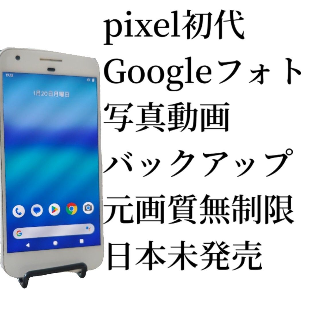 Google Pixel 1 初代 32GB Googleフォト無制限バックアップ専用機