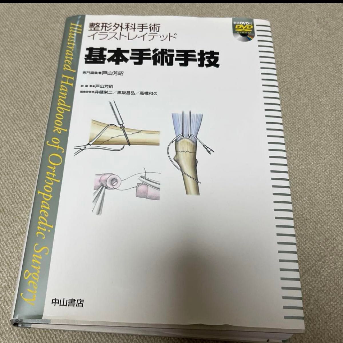整形外科手術イラストレイテッド 基本手術手技 裁断なし 極美品 整形