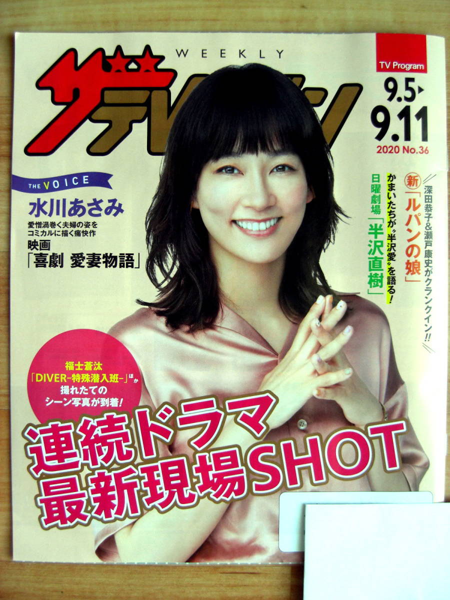 Yahoo!オークション - 水川あさみ さん表紙 日本生命ザテレビジョン