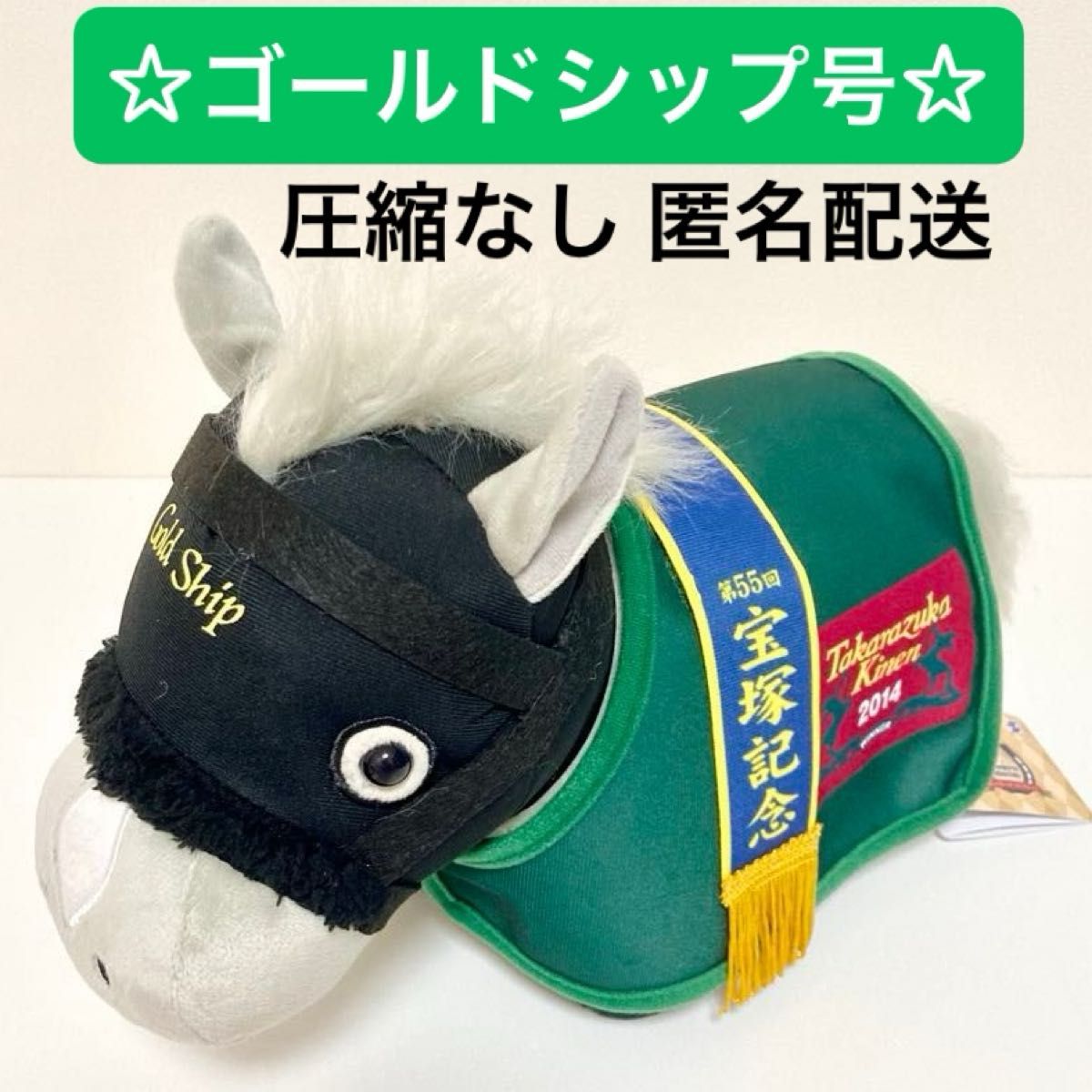 新品未使用】ゴールドシップ号 宝塚記念 馬服コスチュームぬいぐるみ
