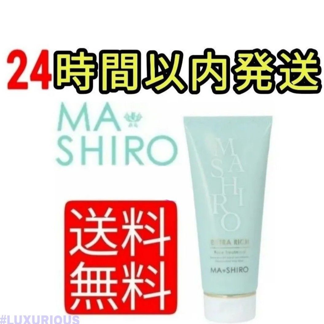 新品・未使用 MA+SHIRO EXTRA RICH フェイストリートメント5本 MA
