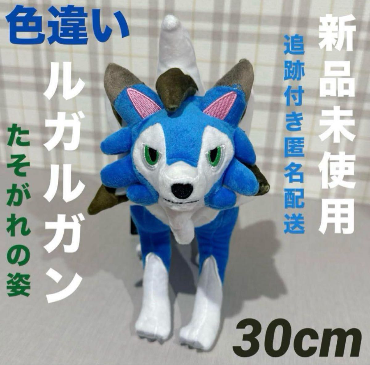 ポケモン ルガルガン たそがれの姿 色違い ぬいぐるみ