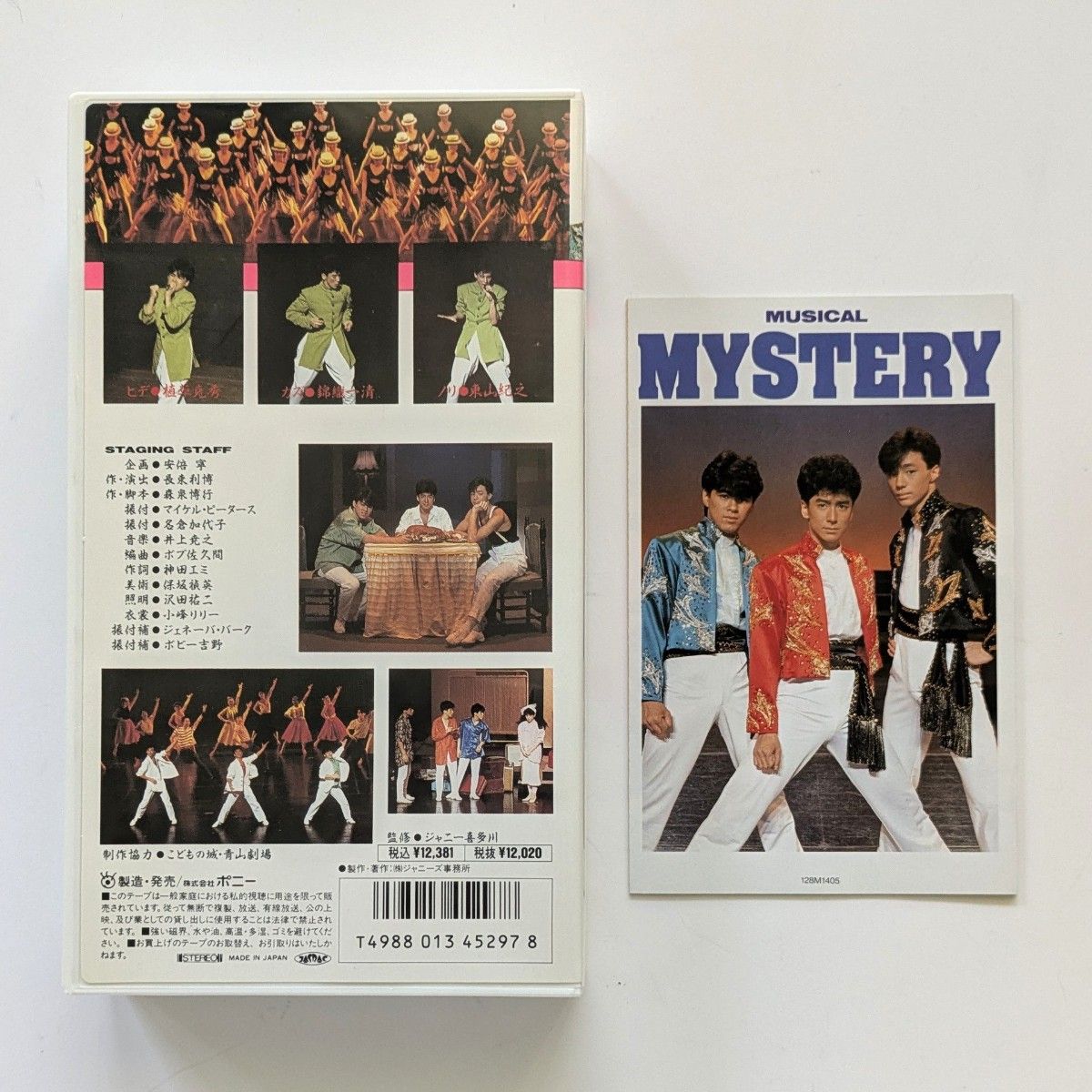 少年隊 ミュージカル PLAYZONE 1992 パンフレット 少年隊