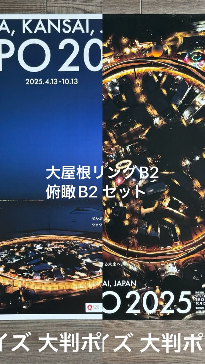 大阪・関西万博 EXPO2025 大屋根リング&俯瞰ポスター B2大判サイズ 2枚