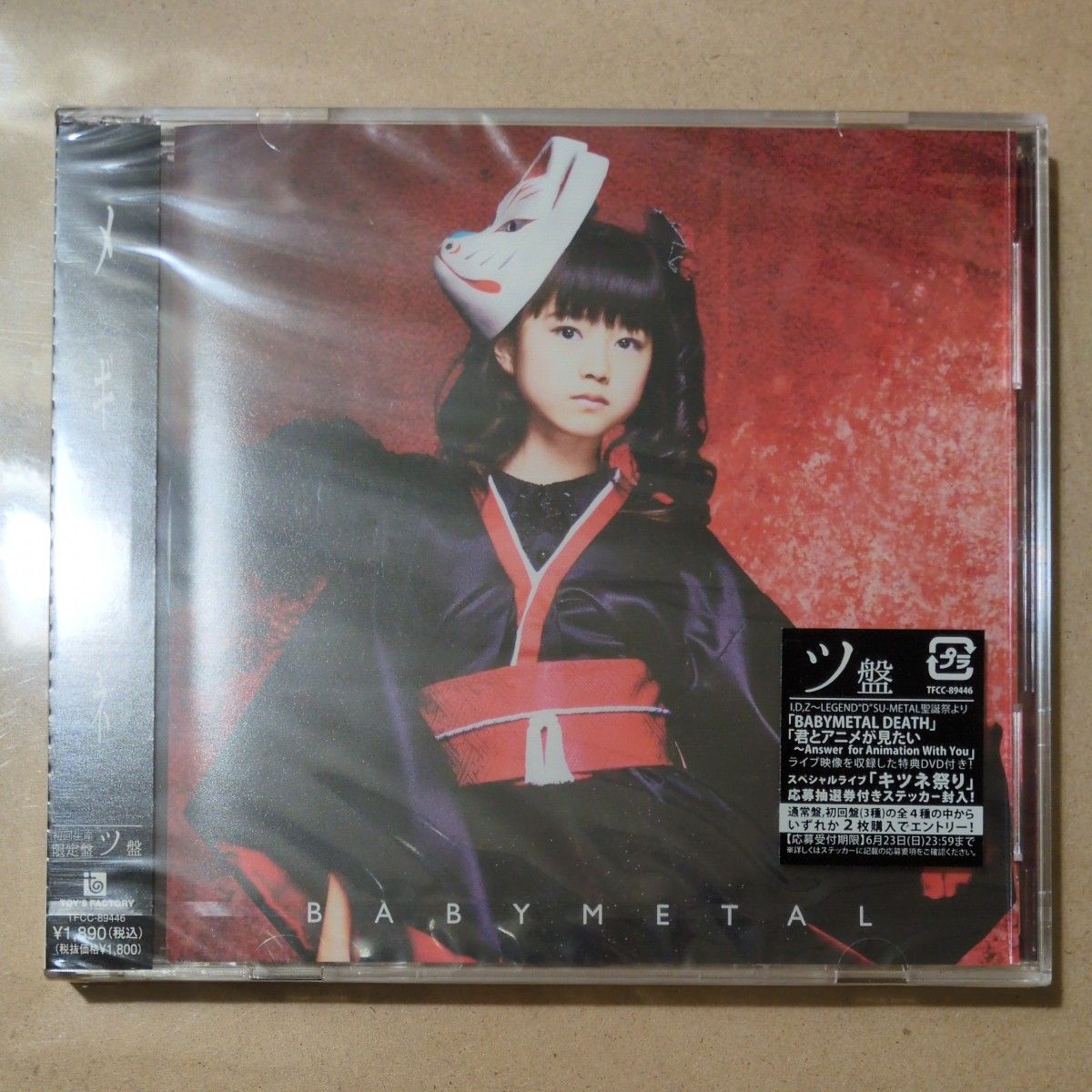 初回限定盤 新品未開封 BABYMETAL メギツネ CD 3枚セット キ盤 ツ盤 ネ