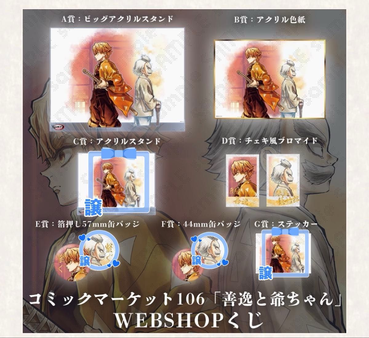 鬼滅の刃 WEBくじ 善逸と爺ちゃん 「繋ぐ」｜Yahoo!フリマ（旧PayPay