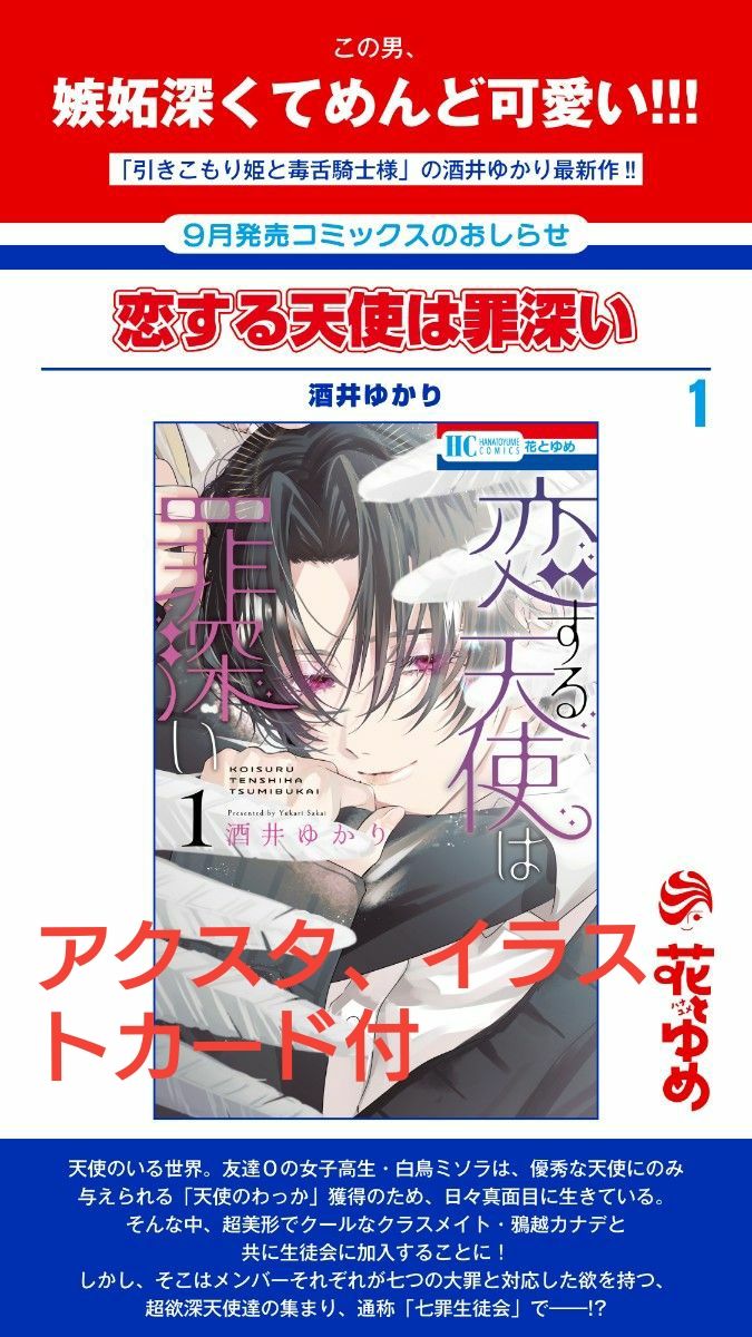 2 【初版 新品 シュリンク 帯あり】 恋する天使は罪深い 1巻 アクスタ