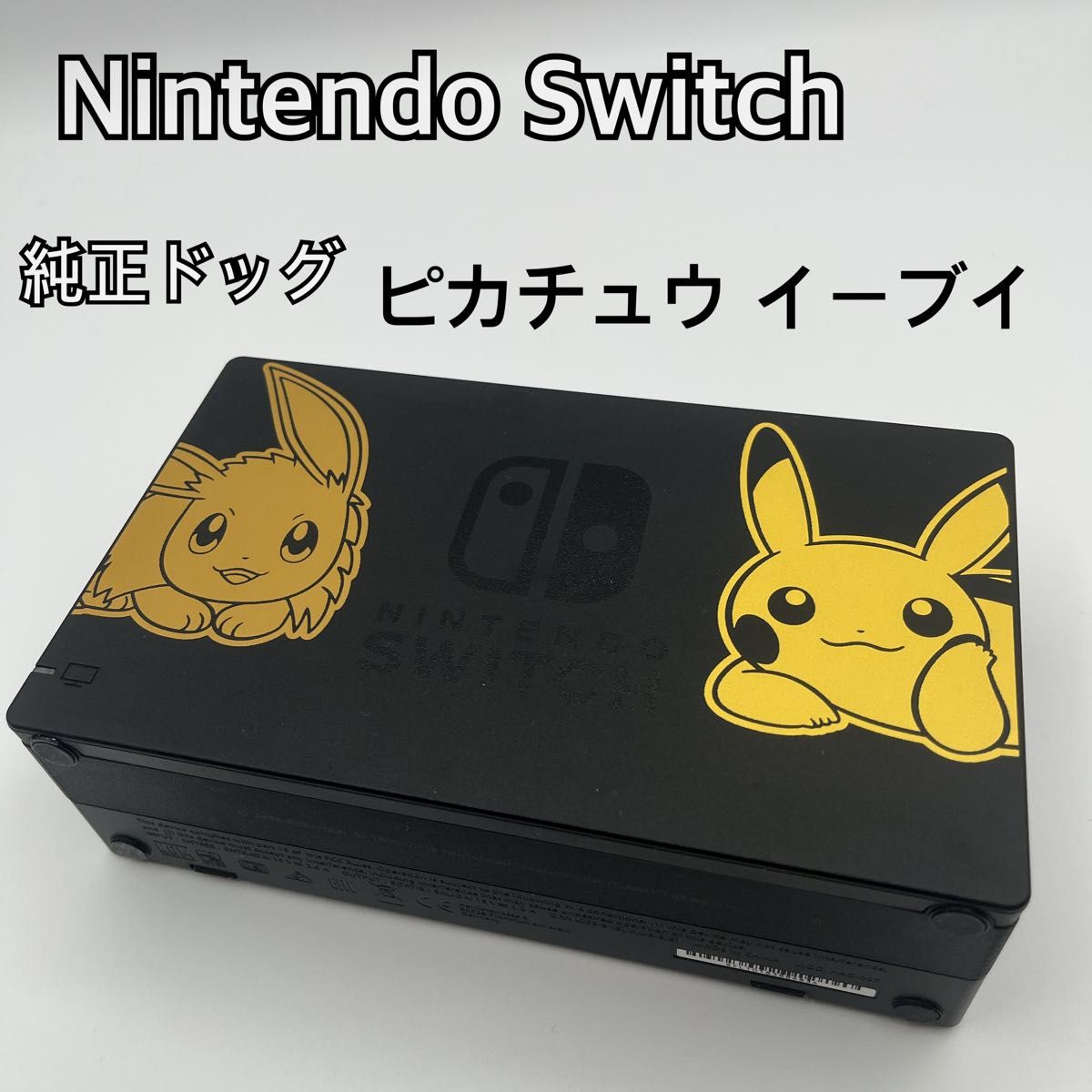 Nintendo Switch 任天堂 スイッチ 純正ドック ピカチュウ イーブイ