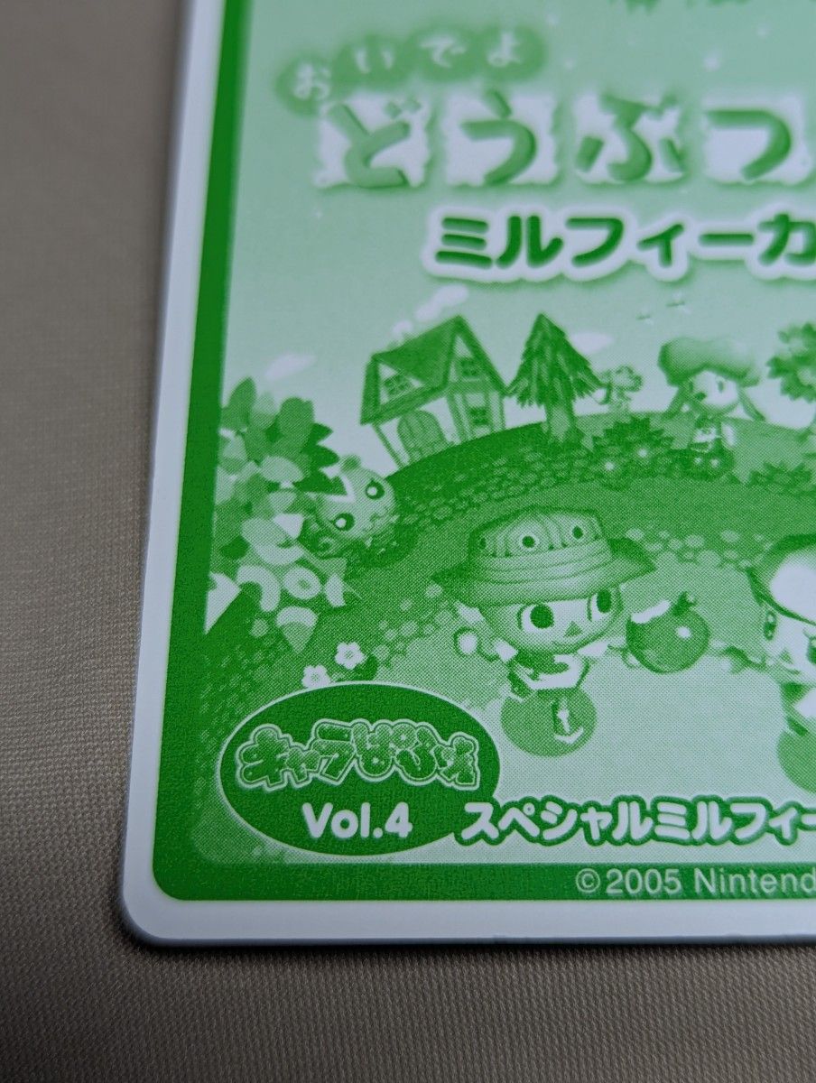 どうぶつの森/限定レアSPカード/2007年キャラぱふぇ/ミルフィーカード