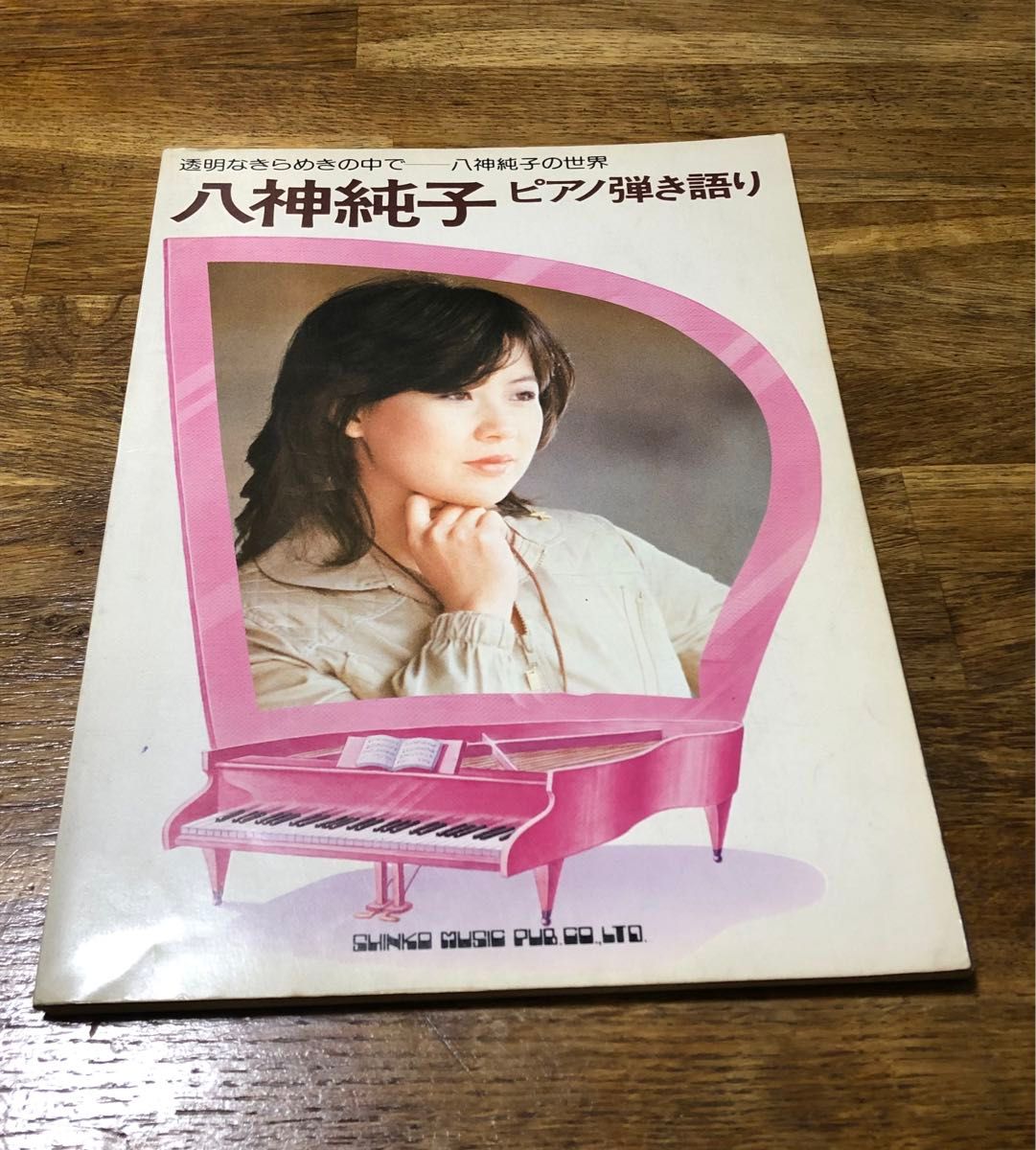 八神純子 ピアノ弾き語り 楽譜 歌本 SHINKO MUSIC 透明なきらめきの中