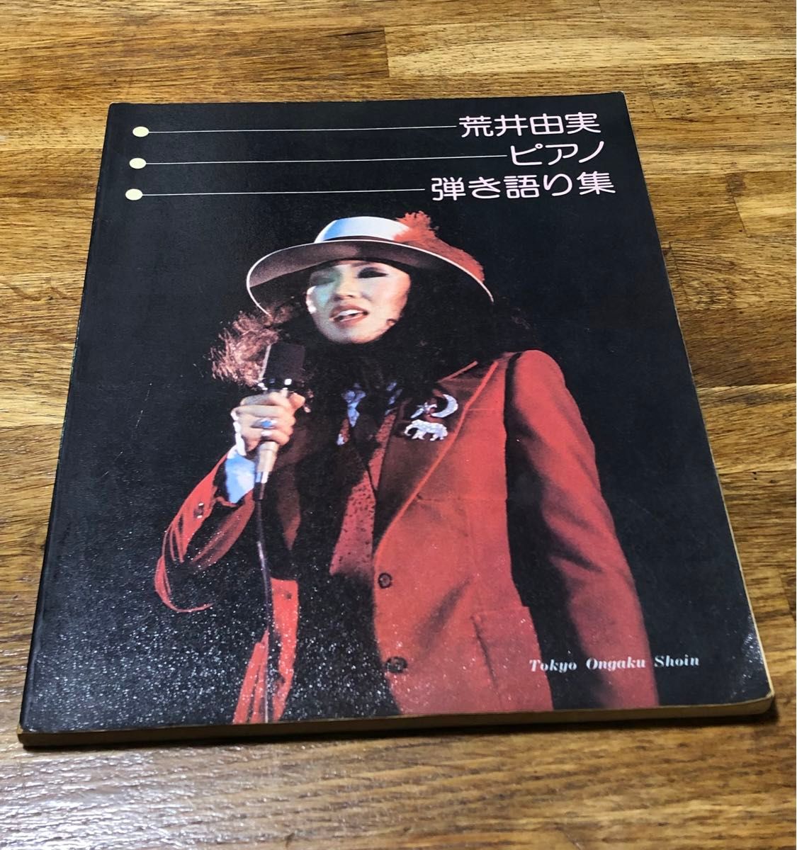 荒井由実 ピアノ弾き語り集 楽譜 松任谷由実 東京音楽書院 ユーミン 全
