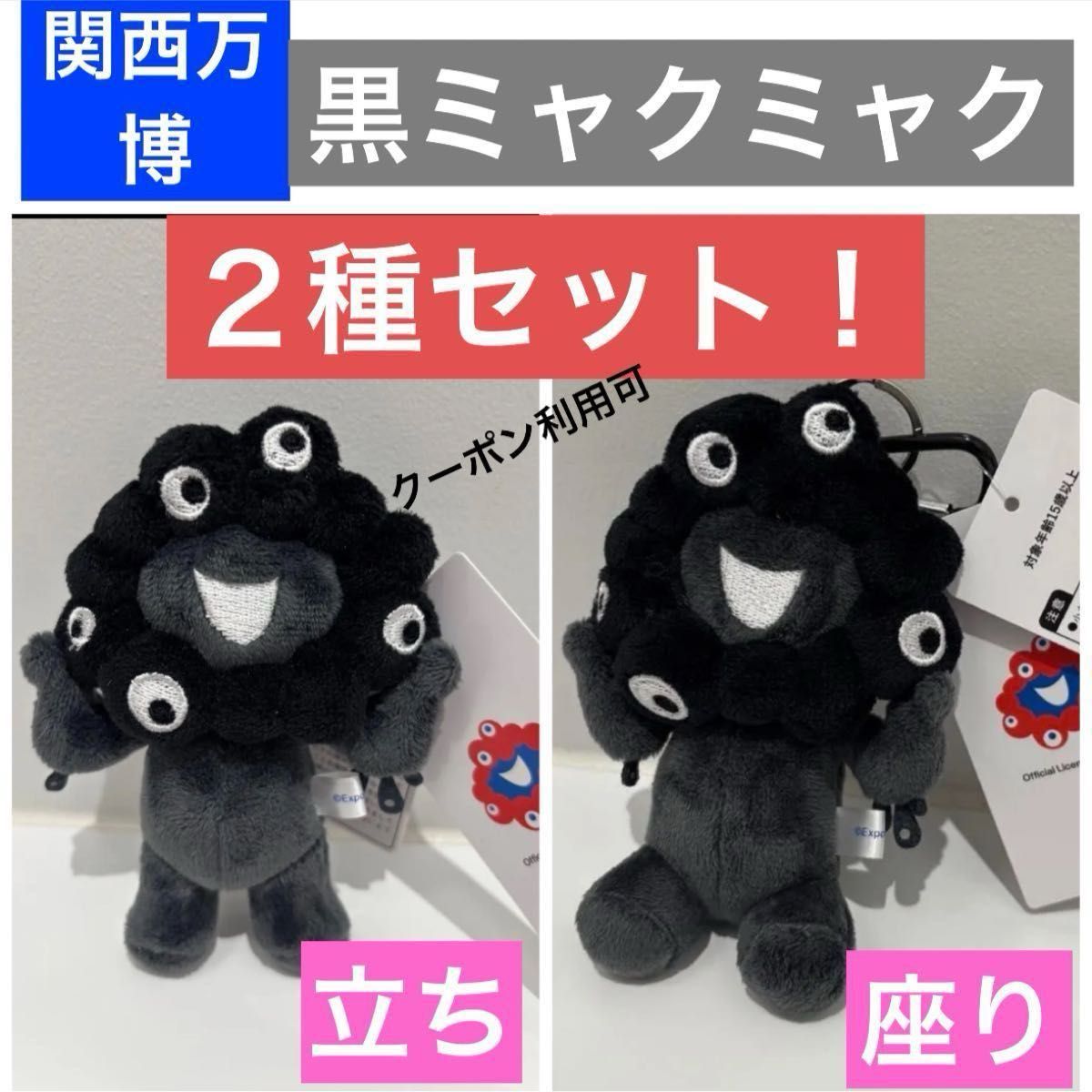 黒ミャクミャク 2点セット 大人気 関西万博限定 ブラックミャクミャク