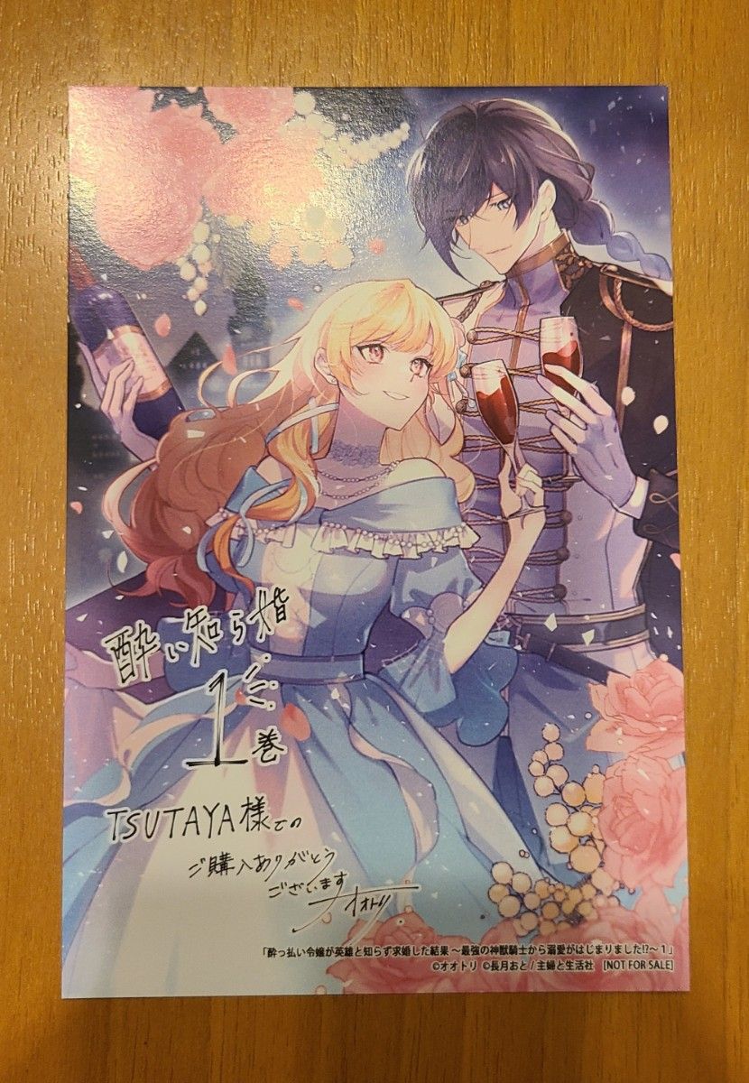 酔っ払い令嬢が英雄と知らず求婚した結果(1) TSUTAYA特典イラスト