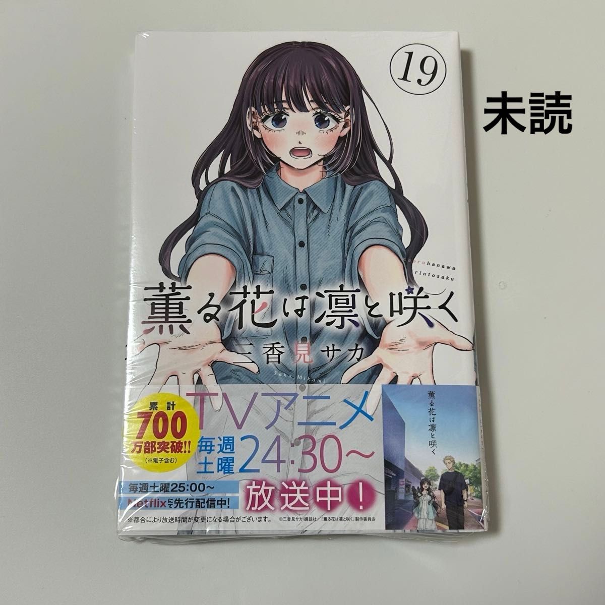 ①薫る花は凛と咲く 19巻｜Yahoo!フリマ（旧PayPayフリマ）