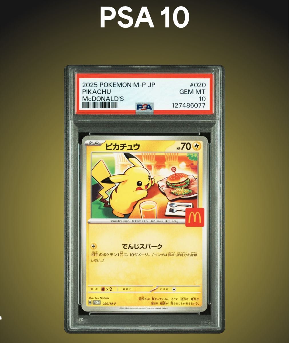 PSA10 】マクドナルドピカチュウ 5連番 【PSA10】ピカチュウ