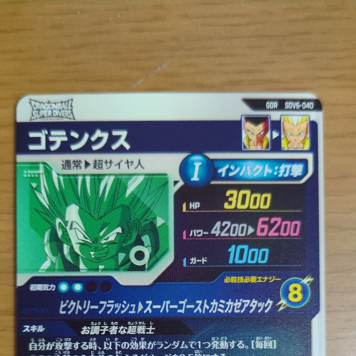 ゴテンクス SDV6-040 ドラゴンボールスーパーダイバーズ｜Yahoo!フリマ