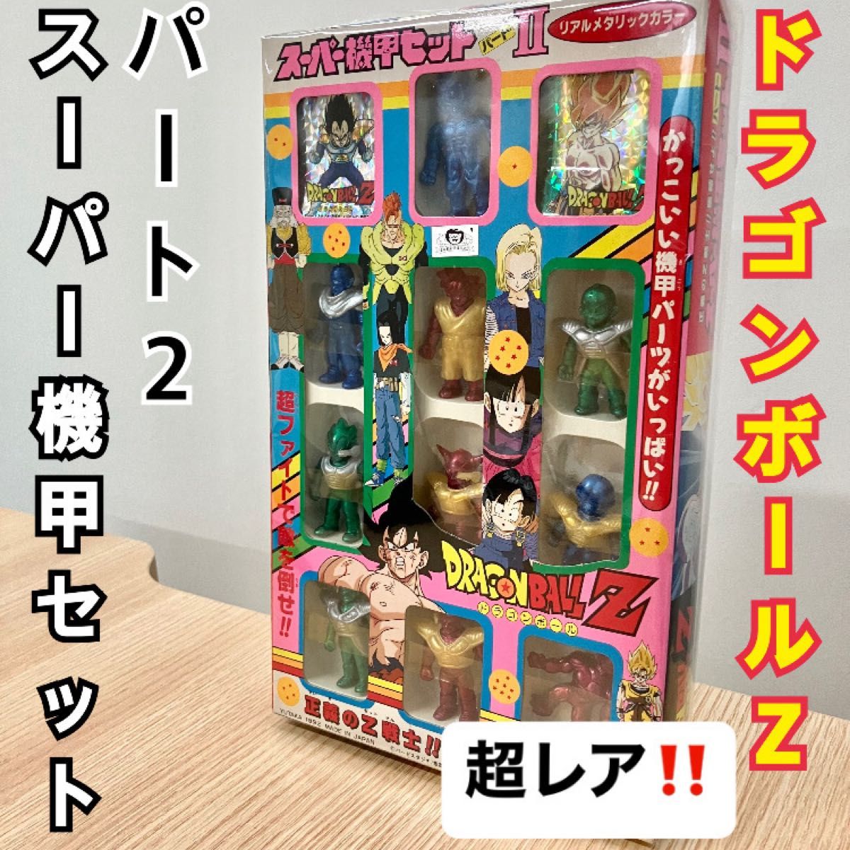 超レア》ドラゴンボールZ スーパー機甲セット パート2 当時物 ドラ消し