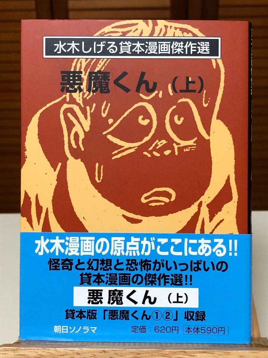 悪魔くん 水木しげる貸本漫画傑作選 全2巻＋悪魔くん 新シリーズ 全3巻