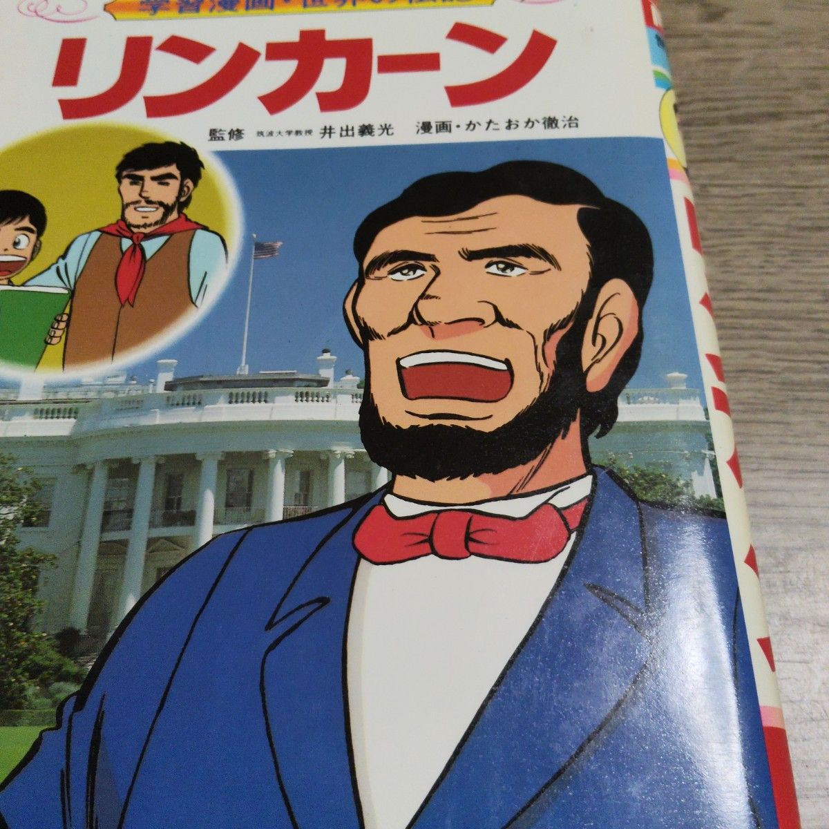 集英社 学習漫画 世界の伝記 日本の伝記 8冊セットプラズ日本の人物