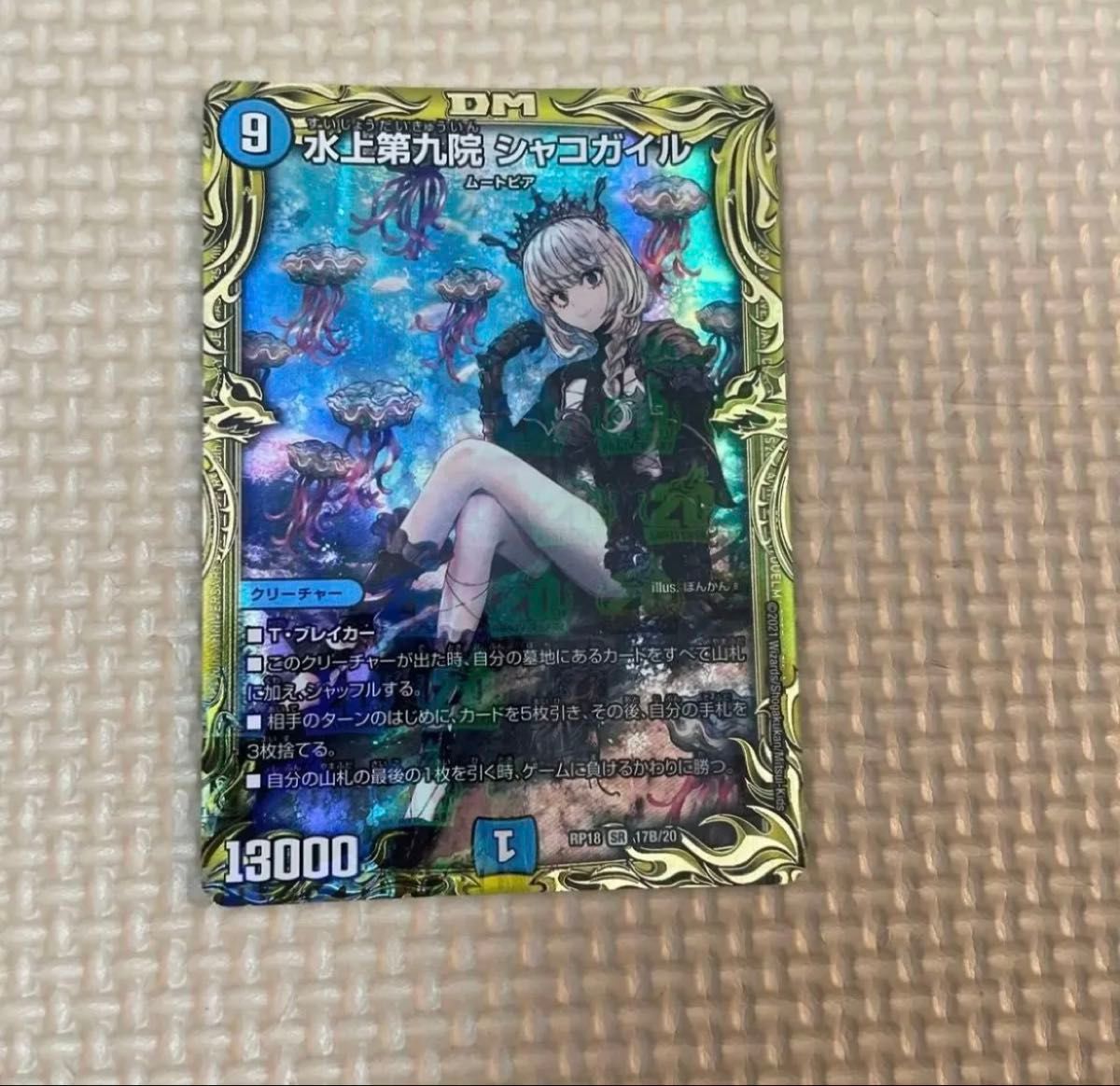 水上第九院シャコガイル b シク デュエマ 20th デュエルマスターズ