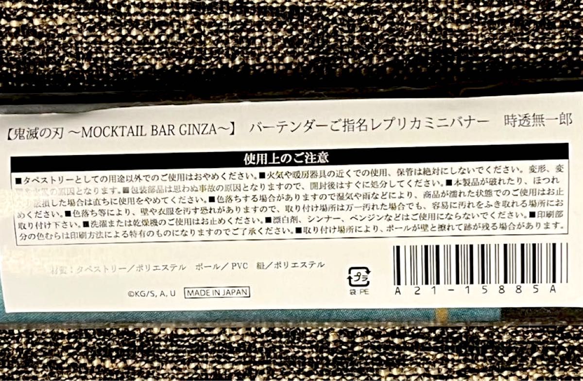 鬼滅の刃 時透無一郎 モクテルバー バーテンダーご指名 レプリカミニ