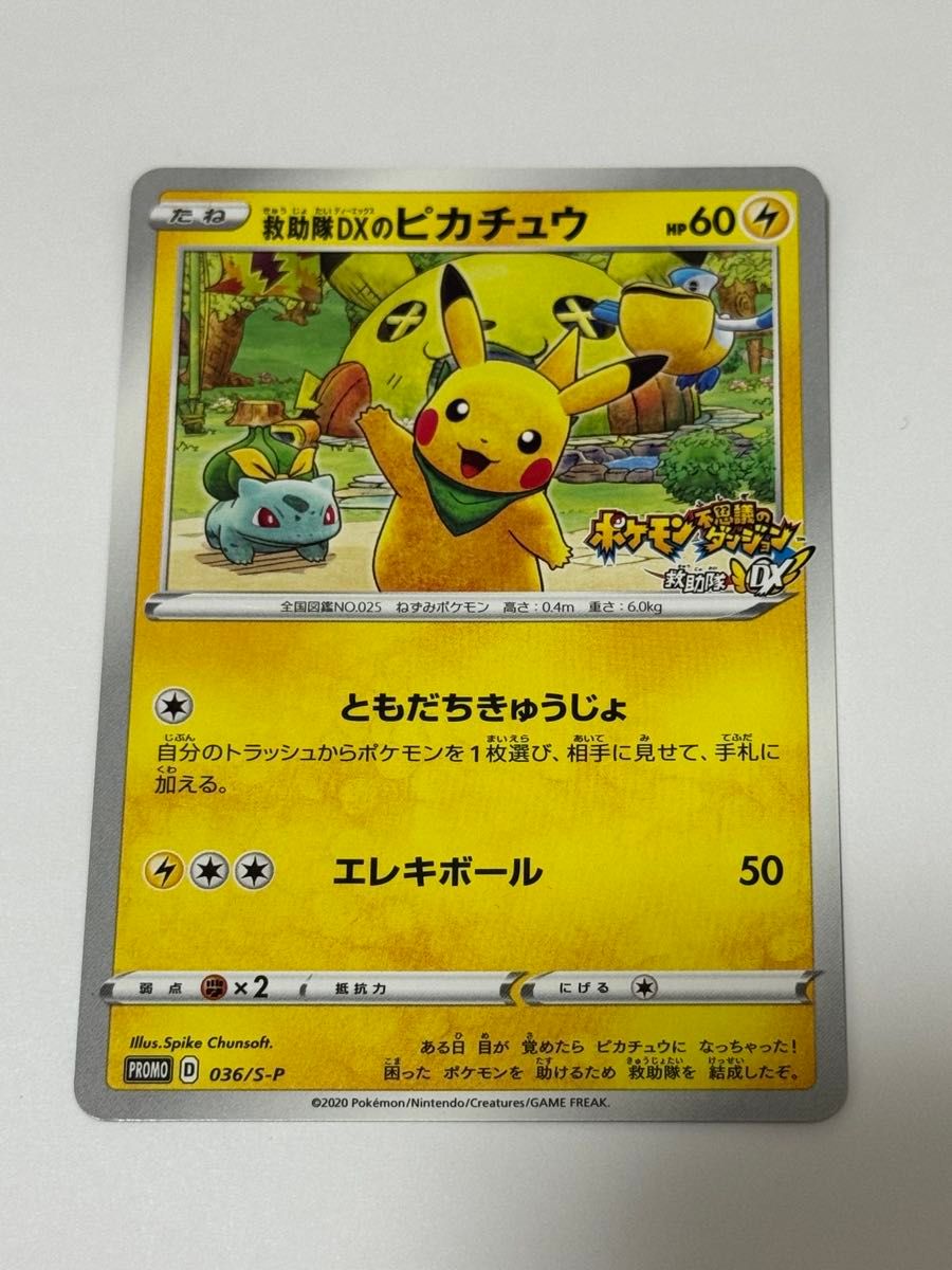 救助隊DXのピカチュウ ポケモンカード S-P プロモ ポケカ PROMO カード