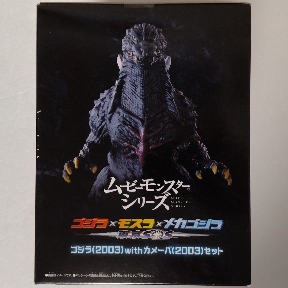 ムービーモンスターシリーズ ゴジラ(2003)with カメーバ(2003)セット