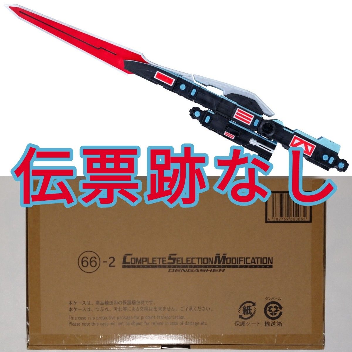 CSMデンガッシャー 輸送箱未開封 伝票跡なし 仮面ライダー電王 ソード