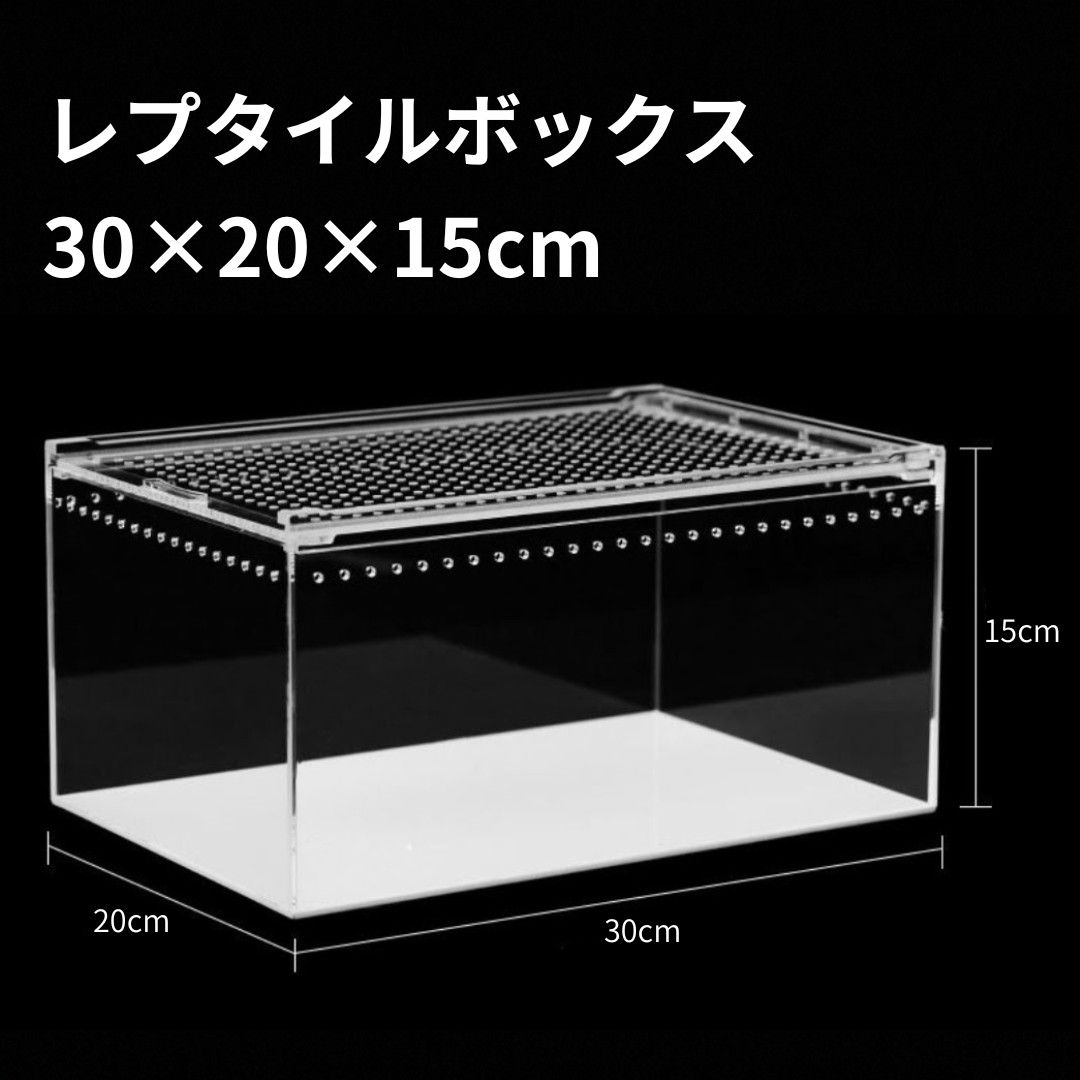レプタイルボックス 30×20×15cm 爬虫類ケージ 飼育ケース レオパ