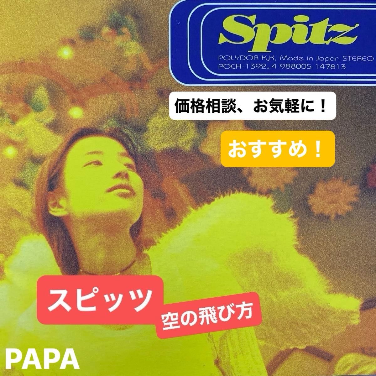 スピッツ ／ 空の飛び方 Spitz オリジナルアルバムCD 全11曲収録 定価