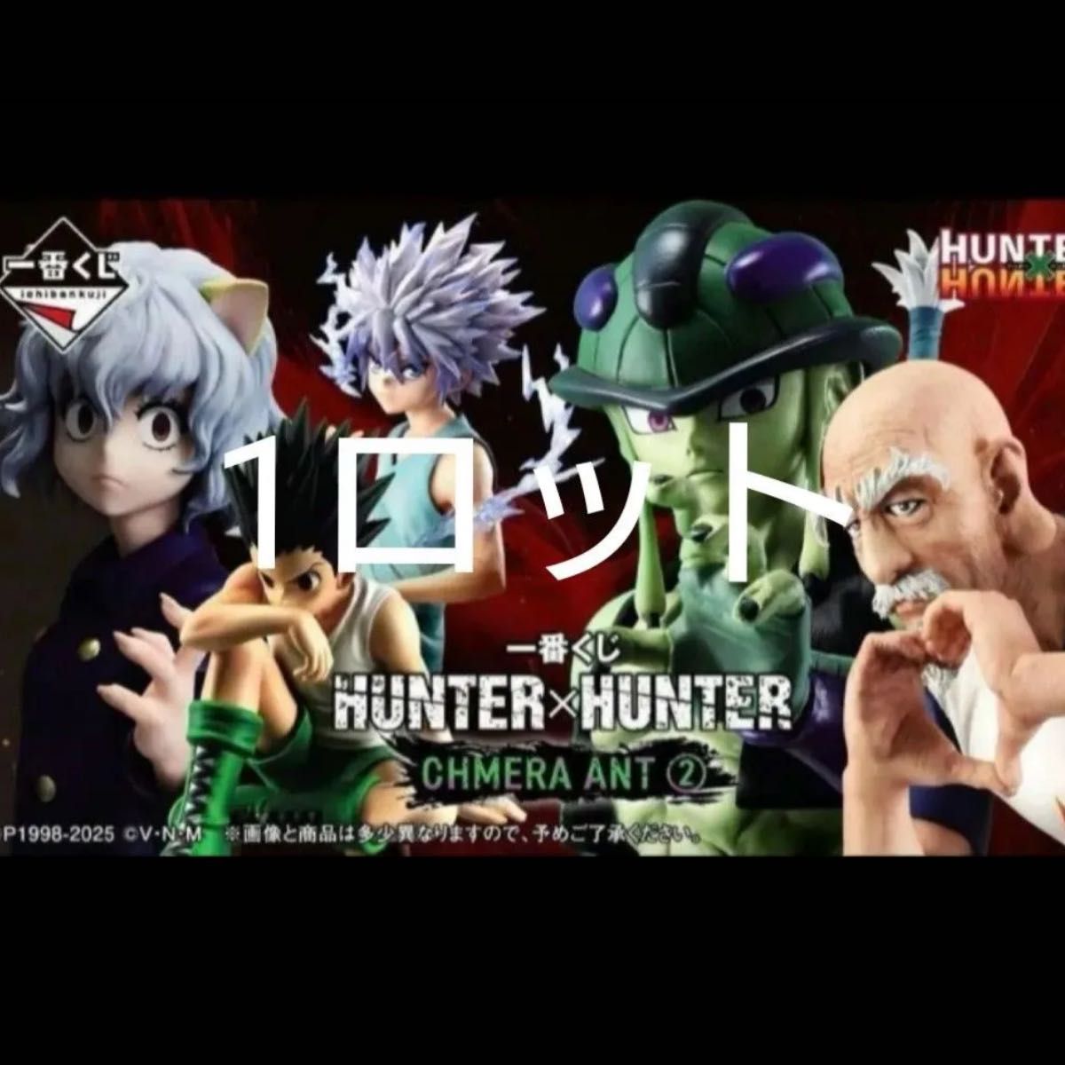 ハンターハンター 一番くじ キメラアント② ロット 計81点｜Yahoo
