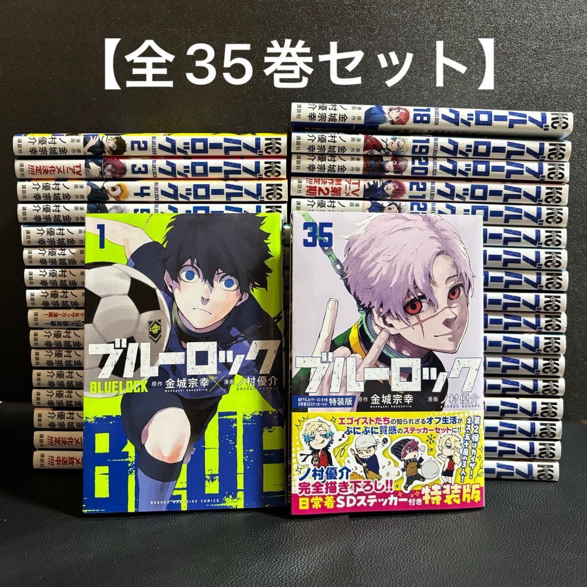 ブルーロック 全35巻セット 金城宗幸 ノ村優介 講談社 コミック 漫画
