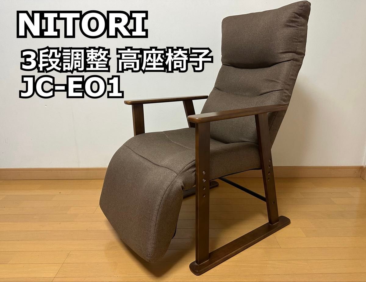 ニトリ リクライニング座椅子 JC-E01 3段調整高座椅子(JC-E01