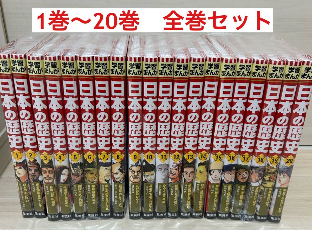 学習まんが 日本の歴史 集英社 1巻〜20巻 全巻セット｜Yahoo!フリマ