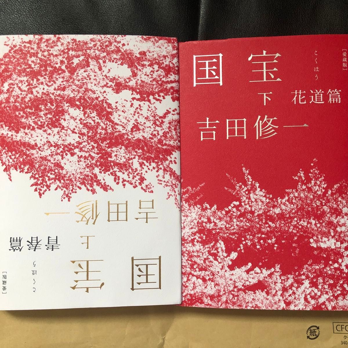 国宝 上下 （愛蔵版） 吉田修一／著｜Yahoo!フリマ（旧PayPayフリマ）