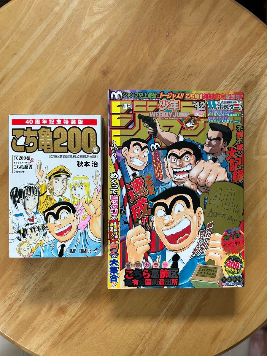 こち亀 40周年記念特装版 200巻＆こち亀超書 週刊少年ジャンプ 42号 2