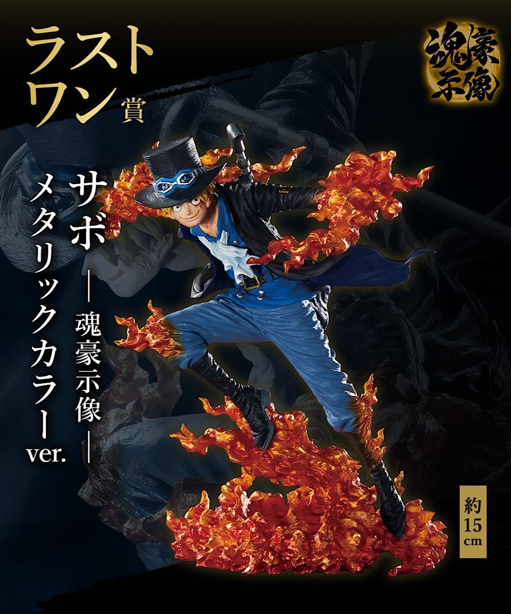 一番くじ ワンピース EX 悪魔を宿す者達 vol 2 ラストワン賞 サボ -魂