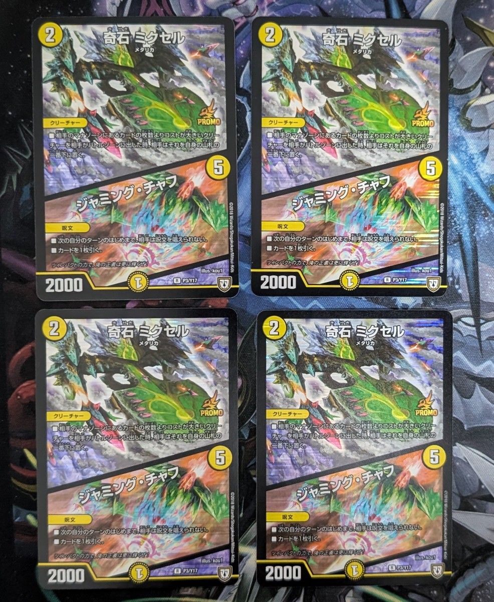 デュエマ デュエルマスターズ 奇石 ミクセル/ジャミング・チャフ