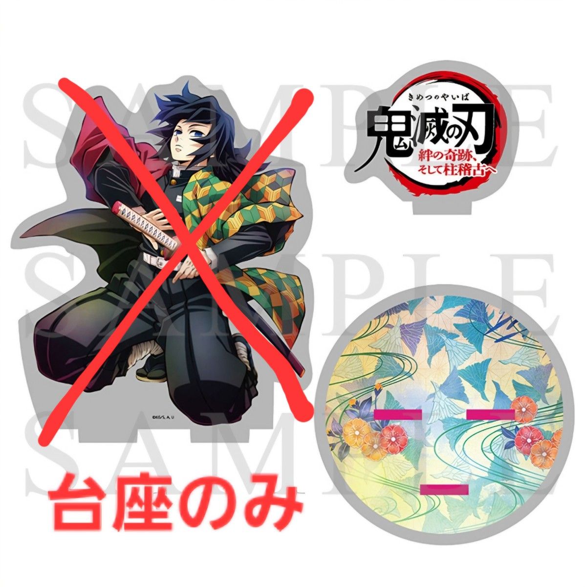 ワールドツアー ビッグアクリルスタンド 台座のみ 冨岡義勇 鬼滅の刃