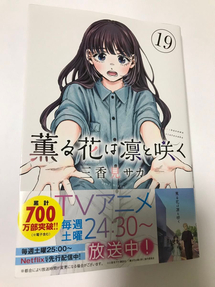 薫る花は凛と咲く 19 （講談社コミックス 週刊少年マガジン） 三香見